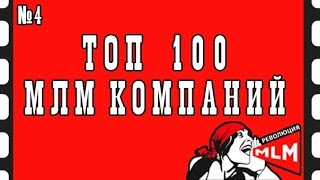 РЕЙТИНГ МЛМ КОМПАНИЙ | Топ 100 млм компаний мира