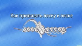Как привязать леску к леске.Один из надежных способов