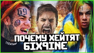 ПОЧЕМУ ХЕЙТЯТ 6IX9INE? НЕНАВИСТЬ К TEKASHI69