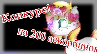 Конкурс 2 на 200 аскорбинок !! ♦