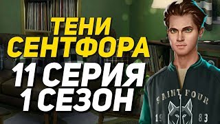 ЧТО ЗАДУМАЛ МАЙКЛ?! | Тени Сентфора - 11 Серия 1 Сезон || Клуб Романтики