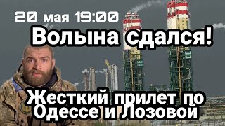 БИTBA за Украину! 20 мая 19:00 Волына СДАЛСЯ! Прилет в Одессу!