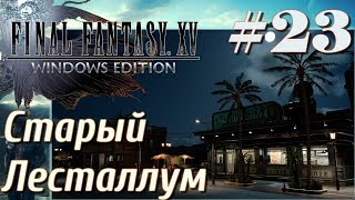 FINAL FANTASY XV WINDOWS EDITION прохождение 23 Старый Лесталлум