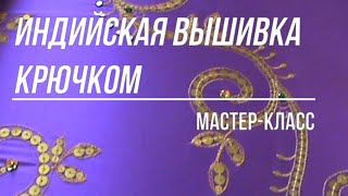 Индийская вышивка крючком Мастер класс