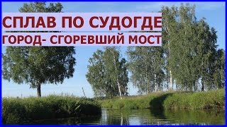 Судогда. Одиночный водный поход на байдарке по реке Судогда #1