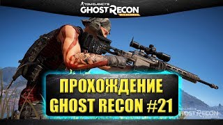 ?Стрим Tom Clancy's Ghost Recon Wildlands - Прохождение #21 [11.00]