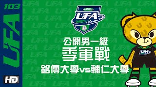 ᴴᴰ[103UFA DI Live]::公開男一級季軍戰:: 銘傳大學vs輔仁大學 大專足球聯賽