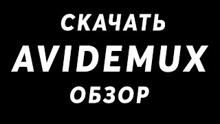 Программа Avidemux, скачать, обзор функций