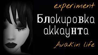 Сколько нужно жалоб для блокировки аккаунта Авакин лайф / Avakin life