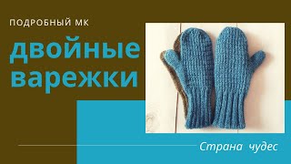 ДВОЙНЫЕ ВАРЕЖКИ //ПОДРОБНЫЙ МК
