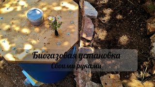 Жизнь в греческой деревне. Биогазовая установка своими руками