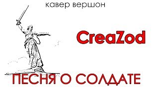 CreaZod - Песня о Солдате (cover)