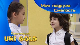 Моя подруга Смелость. Детский фильм. И в шутку, и всерьез.