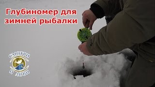 Глубиномер для зимней рыбалки. Зимняя рыбалка.