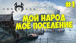 Northgard - Прохождение #1 МОЙ НАРОД, МОЁ ПОСЕЛЕНИЕ!