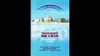 Архимандрит Вассиан. Селигерский батюшка (2005).