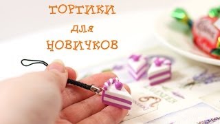 Тортики для новичков из полимерной глины FIMO - МАСТЕР-КЛАСС.