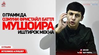 0 Грамм бади травмаш бо да фристайл иштирок каданиай (RAP.TJ)