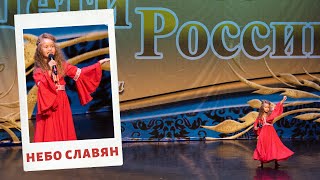 Вика Радионова на фестивале "Дети России 2019" Песня "Небо славян"