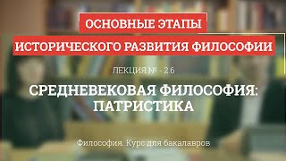 2.6 Средневековая философия: патристика - Философия для бакалавров