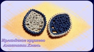 Видео-урок. Листик крючком. Ажурный мотив для ирландского кружева.
