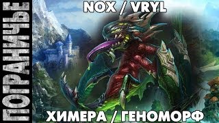Prime World - Химера. Nox Vryl. Геноморф 17.03.14 (1) "Фулка лейтенантов"