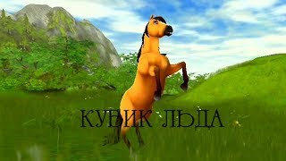 клип ,,Кубик Льда"