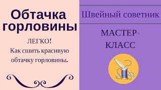 ✔ ✂Пошаговый видеоурок!✂ Обтачка горловины. Как сделать красивую обтачку горловины.