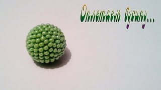 Бусина оплетенная бисером /Bead braided with beads