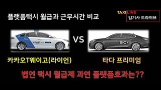 [택시_김기사] 플랫폼택시 월급및 근무시간비교_카카오T벤티 VS타타프리미엄