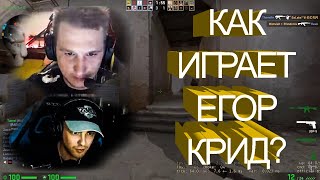 ЗЕВС УЧИТ ИГРАТЬ ЕГОРА КРИДА В CS:GO