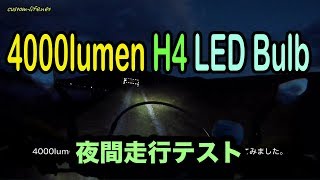 4000lumen H4 LEDバルブで夜間走行テスト LEDA