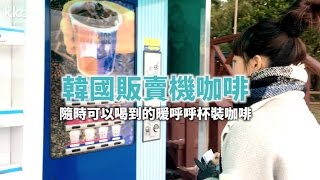 KKday【韓國超級攻略】韓國飲料販賣機