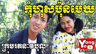 កំហុសប៉ុនមេឃ ពី Go Fresh, New Comedy from Rathanak Vibol Yong Ye