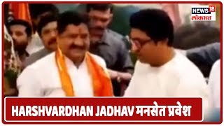 MNS Latest Updates : सेनेचे माजी आमदार Harshvardhan Jadhav मनसेत प्रवेश