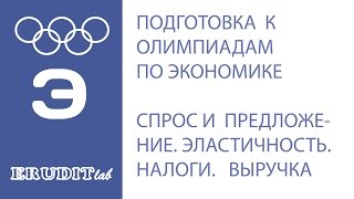 Разбор олимпиадных задач. Спрос и предложение. Эластичность. Налоги и субсидии. Выручка