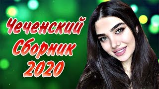 ЧЕЧЕНСКИЙ СБОРНИК 2020 САМЫЕ КРАСИВЫЕ ПЕСНИ