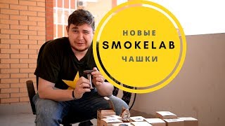 Обзор чаш для кальяна Smokelab - Sphere и Turkish