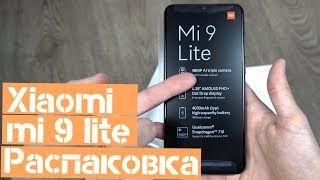 Xiaomi mi 9 lite РАСПАКОВКА и ДИЗАЙН
