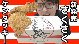 【やみつき】いい音してます！KFC「さくさくケンタッキー」を食す！
