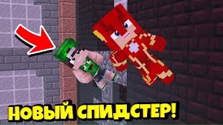 ЖИЗНЬ ФЛЕША В МАЙНКРАФТ #23! БОГ СКОРОСТИ ПОСЫЛАЕТ СПИДСТЕРОВ!