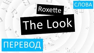 Roxette - The Look Перевод песни На русском Текст Слова