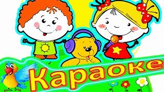 НЕПРИЯТНОСТЬ Эту МЫ Переживём! Детская ПЕСЕНКА Про Хорошее НАСТРОЕНИЕ. КАРАОКЕ