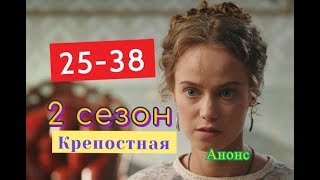 Крепостная 2 СЕЗОН сериал. Анонс с 25 по 38 серию. Содержание