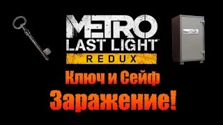 Metro Last Light Redux: Ключ и Сейф - Заражение!