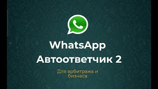 WAResponder2 (WAR2) - автоответчик WhatsApp  по сценарию,  для арбитража и бизнеса