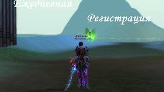 Perfect World Гайд: Награда за регистрацию