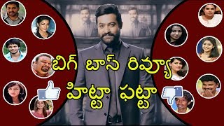Jr.NTR Bigg Boss Telugu Reality Show | Expectations Vs Reality | Highlights | NEWS CABIN