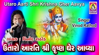 Utaro Aarti Shri Krishna Gher Aavya |Super Hit Gujarati Krishna Aarti |Vinod Rathod |Rath Yatra 2018