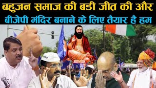 सुप्रीम कोर्ट के फैसले के बाद बीजेपी बोली हम मंदिर बनाने के लिए तैयार है || Ravidas Temple in Delhi